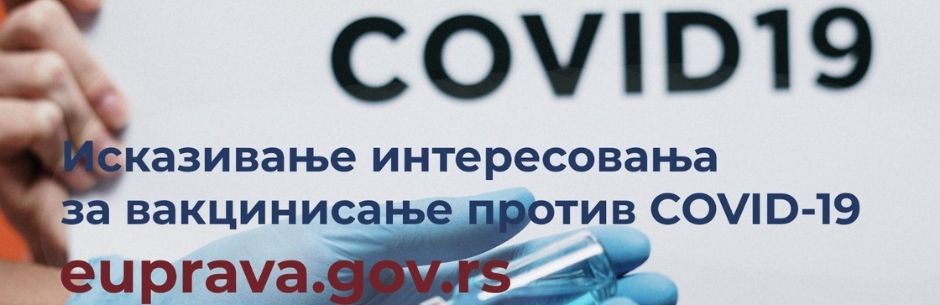 Вакцинисање Covid – 19